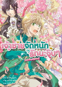 Animag เจ้าชายจัดหนักรักนะจุ๊บๆ NOVEL เล่ม 1 ตอน ท่านหญิงดวงจู๋