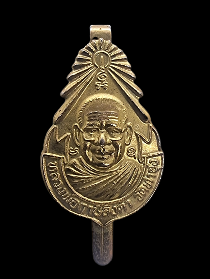 แหนบหลวงพ่อฤาษีลิงดำ วัดท่าซุง