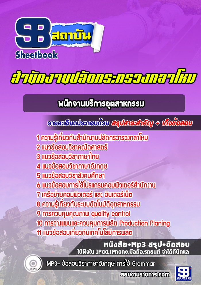 แนวข้อสอบพนักงานบริการอุตสาหกรรม สำนักงานปลัดกระทรวงกลาโหม