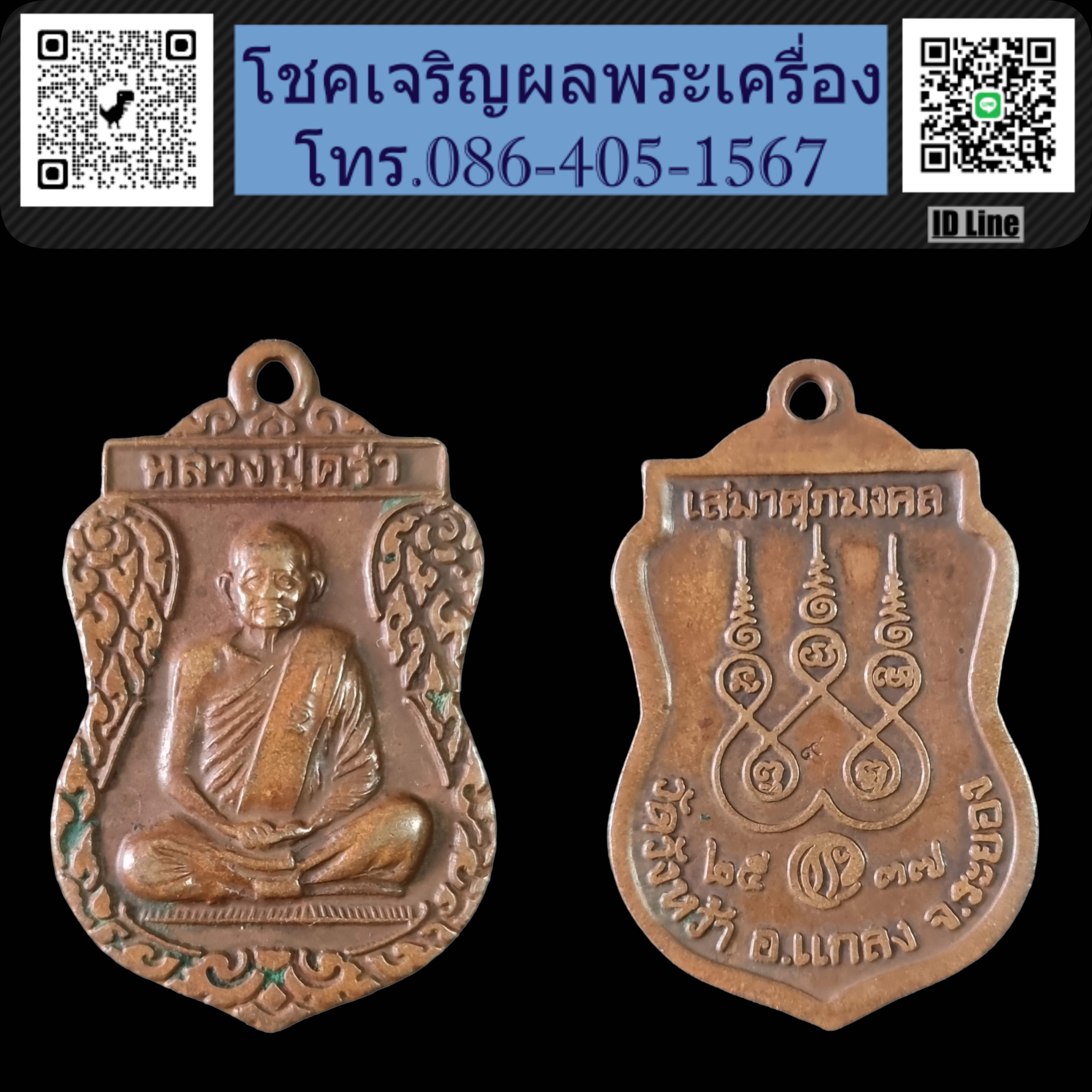 เหรียญเสมาหลวงปู่คร่ำ วัดวังหว้า ปี 2537