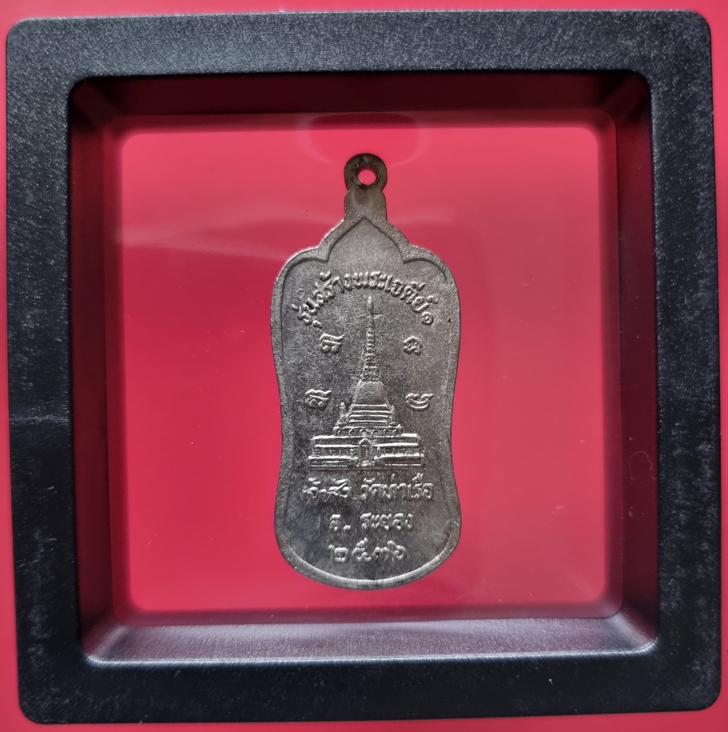 เหรียญหลวงพ่อรวย วัดท่าเรือ ระยอง รุ่นสร้างพระเจดีย์ ปี 36