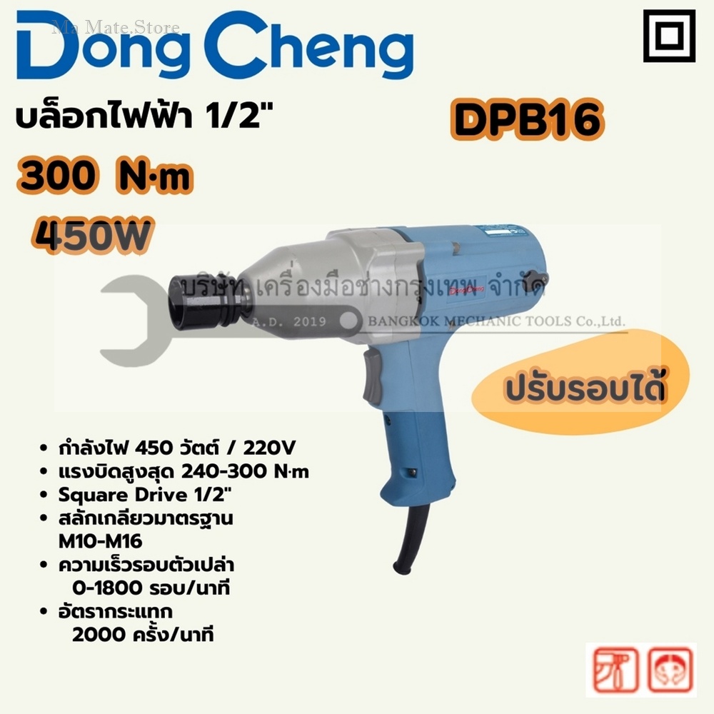 DONG CHENG บล็อคไฟฟ้า 1/2 นิ้ว กำลังไฟ 450 วัตต์ รุ่น DPB16 แรงบิดยึดสูงสุด 300 นิวตันเมตร สลักเกลียว M10-M16 ความเร็วรอบตัวเปล่า 1,800 รอบ/นาที อัตราเจาะกระแทก 2,000 IPM