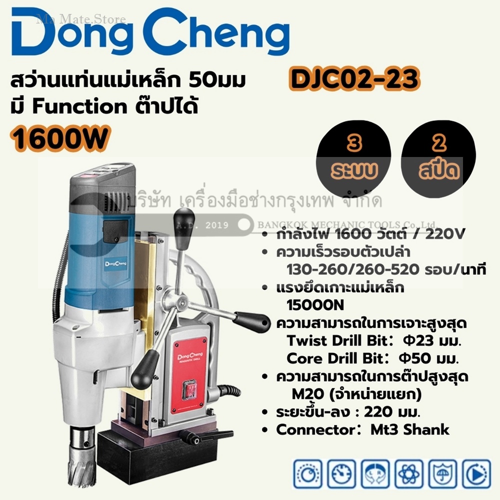 DONG CHENG สว่านแท่นแม่เหล็ก 3 ระบบ 50 มม. รุ่น DJC02-23 กำลังไฟฟ้า 1,600 วัตต์ ความเร็วรอบตัวเปล่า 130-260/260-520 รอบ/นาที ระยะชักสูงสุด 220 มม.