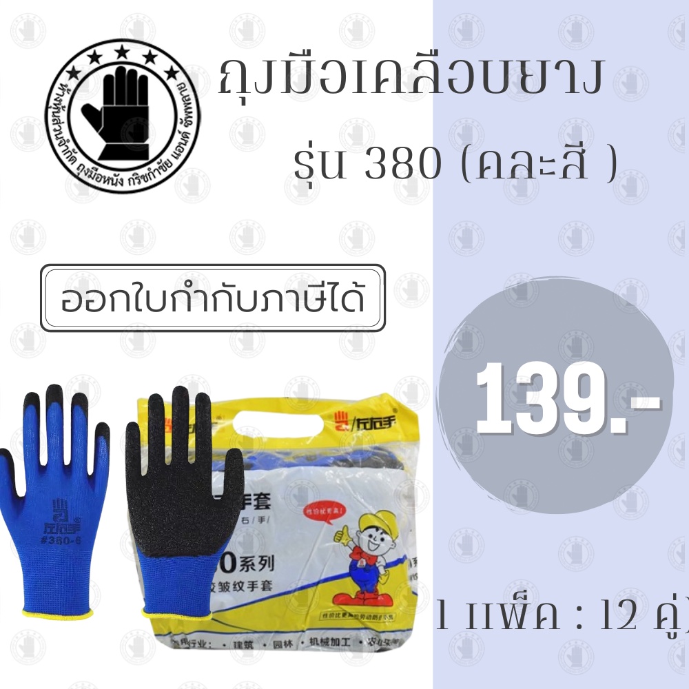 ถุงมือเคลือบยางยกโหล รุ่นZH380 ขนาดฟรีไซส์ ( 1 เเพ็ค 12 คู่ ) คละสีไม่สามารถเลือกสีได้ เหมาะกับงานช่าง ถุงมือป้องกันบาด