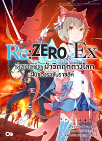 Animag Re:ZERO รีเซทชีวิต ฝ่าวิกฤตต่างโลก Ex NOVEL เล่ม 1