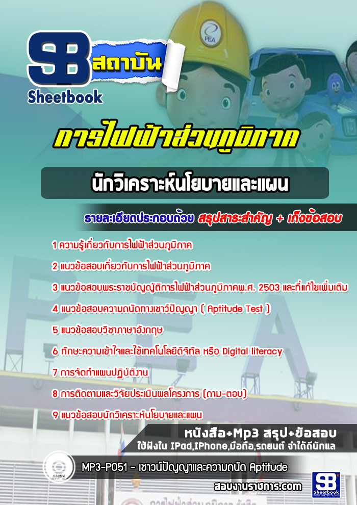 แนวข้อสอบนักวิเคราะห์นโยบายและแผน กฟภ