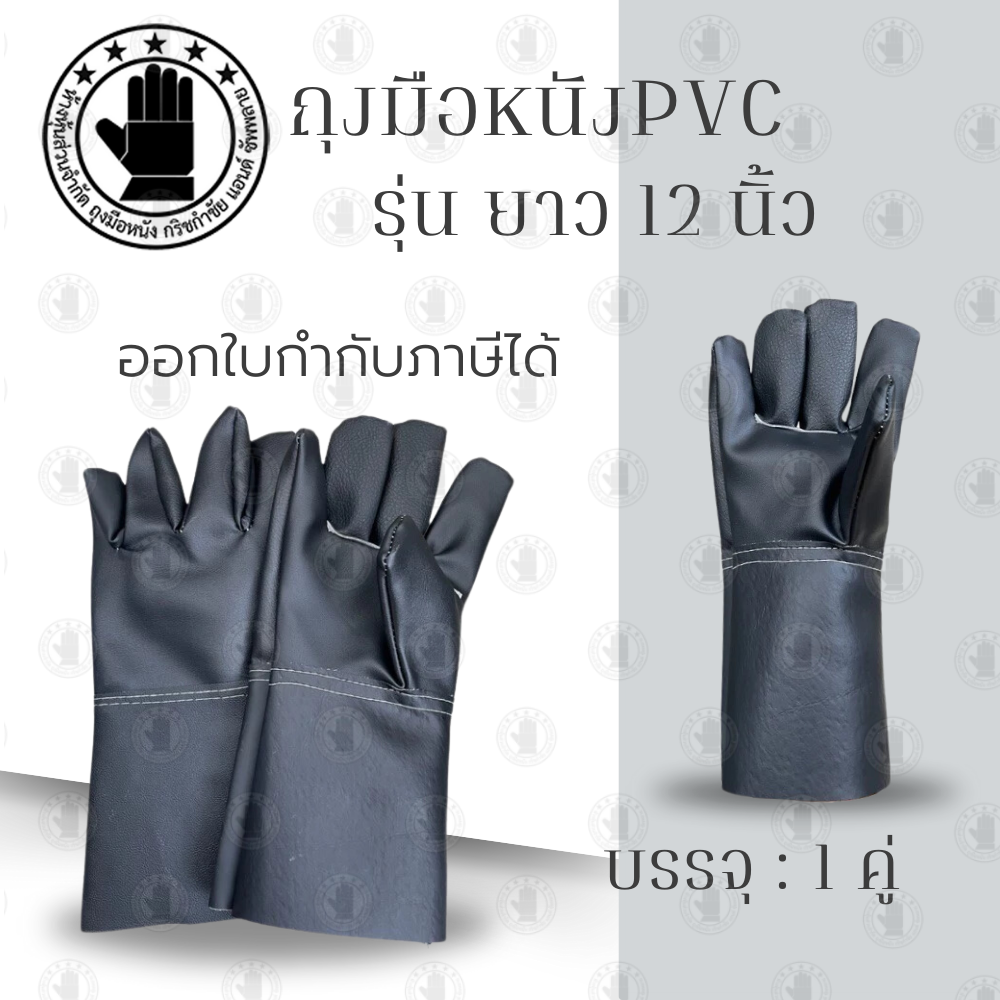 ถุงมือหนัง PVC ล้วน แบบยาว ความยาว 12นิ้ว รุ่น BY1201 ( จำนวน 1 คู่ ) สวมใส่ป้องกันมือขณะทำงาน กันบาดเฉือน กันลื่น กันคว