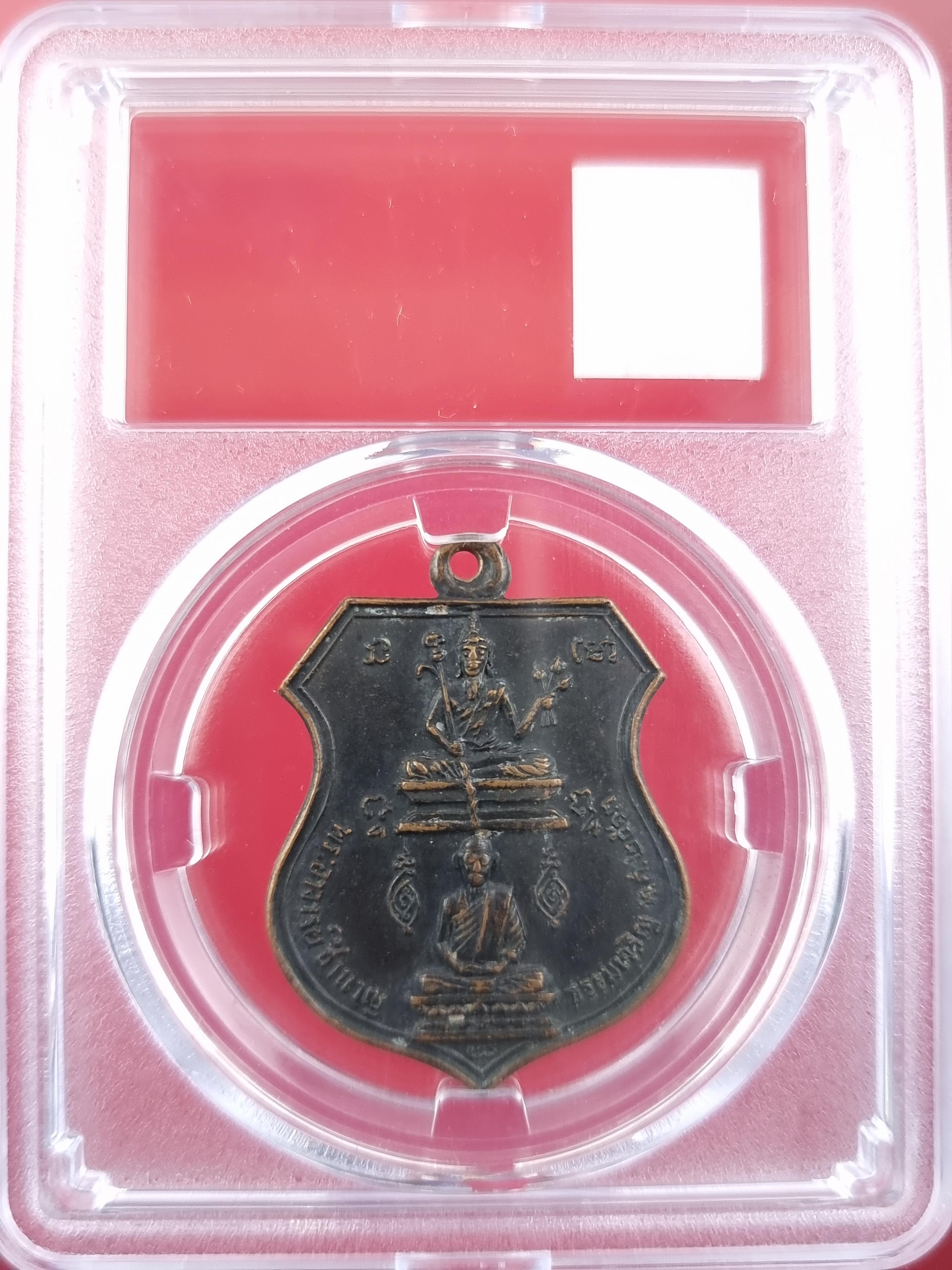 เหรียญพระอาจารย์ชำนาญ ธรรมเจริญ ปี 2513