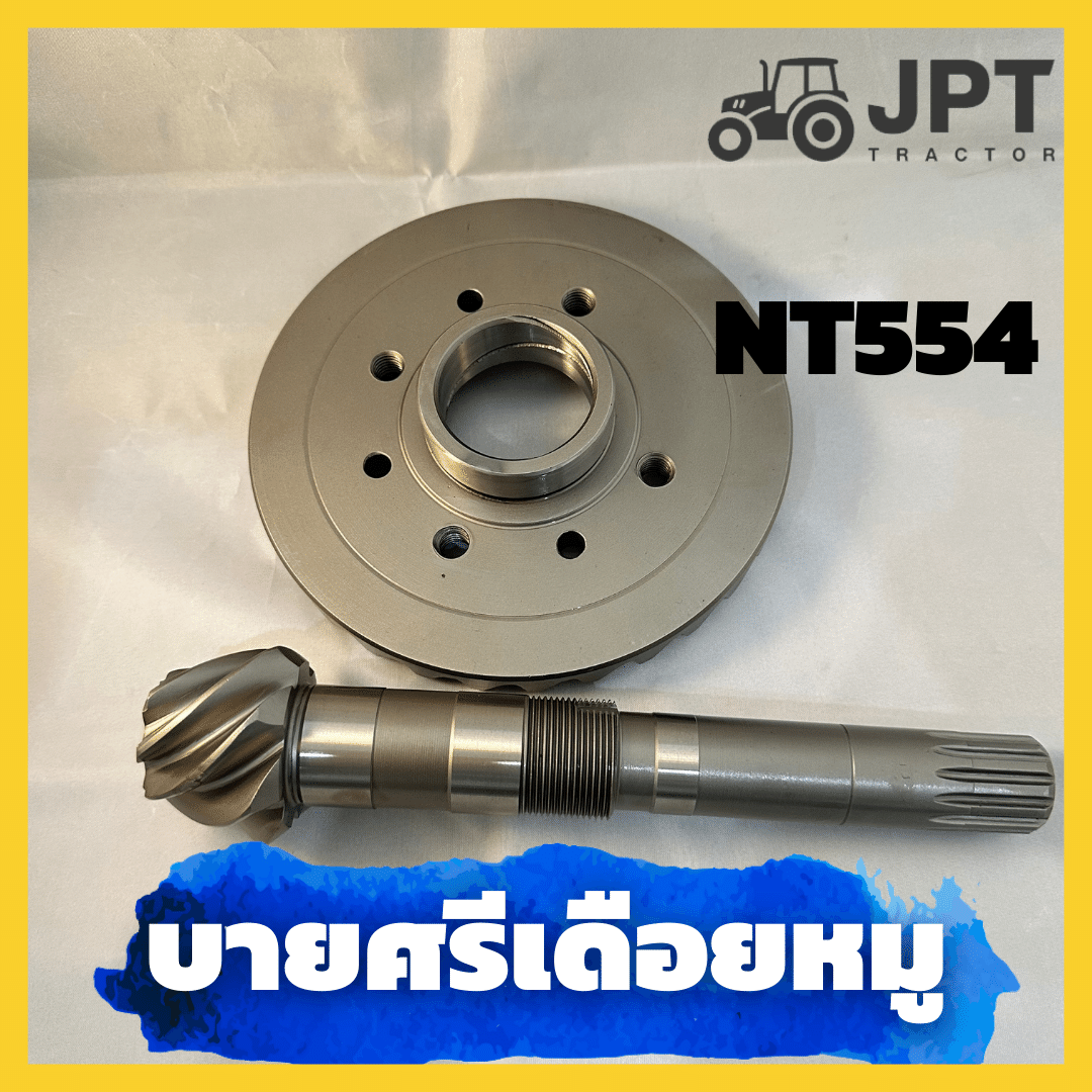 บายศรี เดือยหมู รถไถอิเซกิ NT554 54แรงม้า