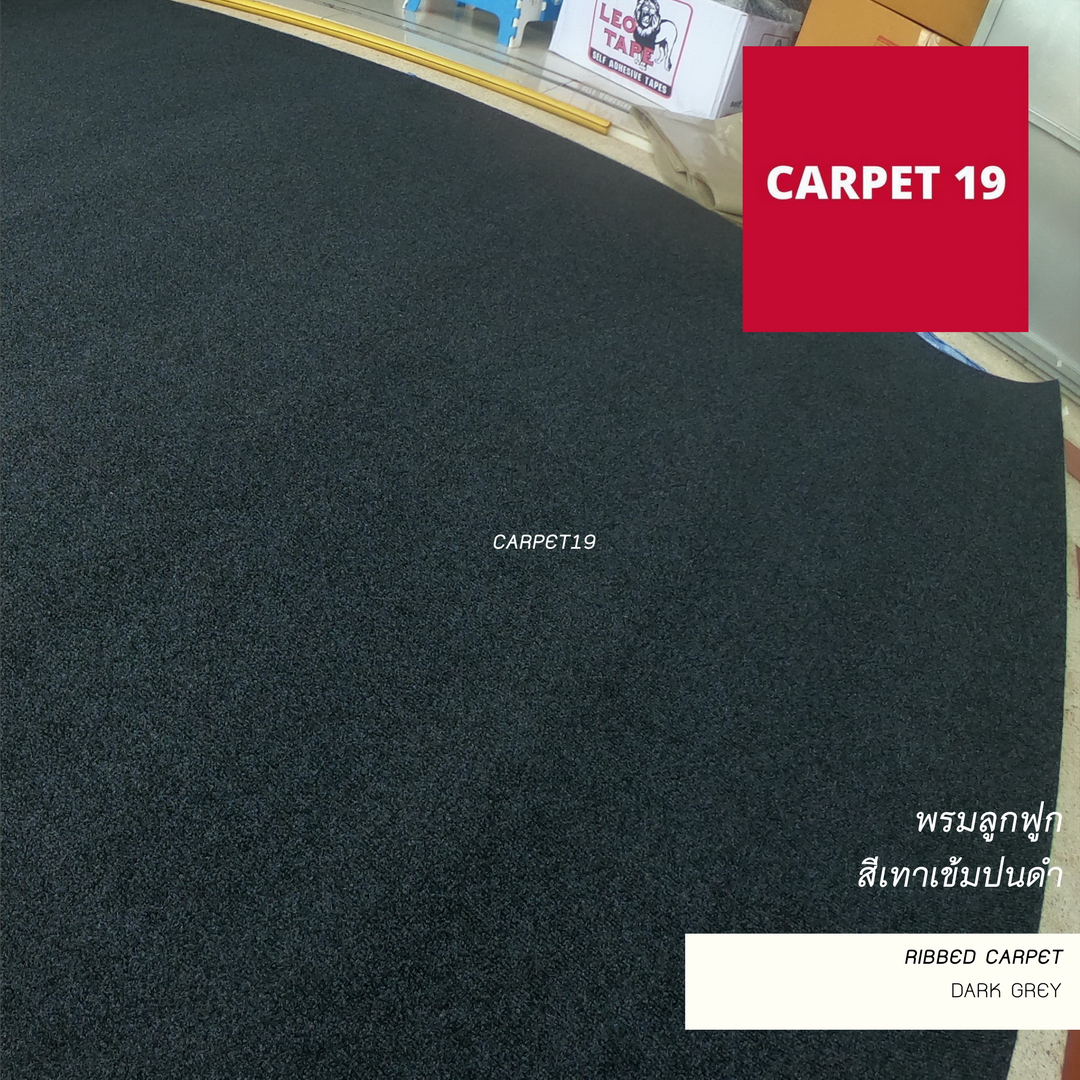 (ออกใบกำกับได้)ราคายกม้วน!! CARPET19 พรมลูกฟูก สีเทาเข้มปนดำ หนา 4.5-5 มม ขนาด 1.5x25 ม.