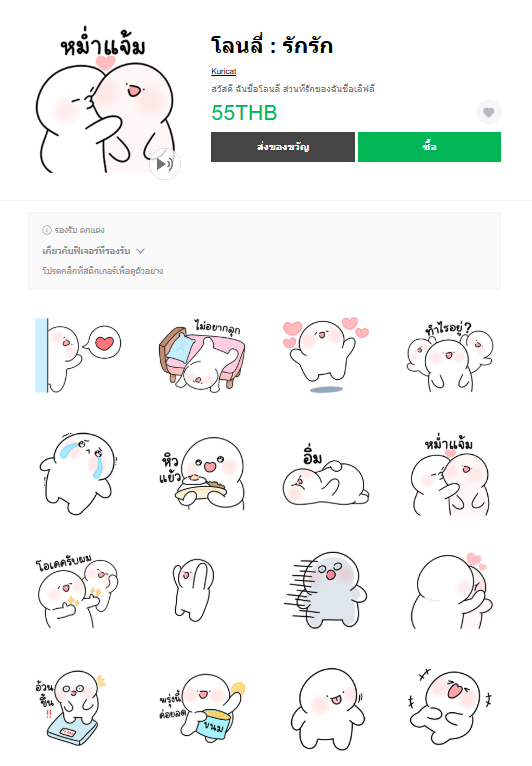 ขายสติกเกอร์ไลน์ โลนลี่ : รักรัก