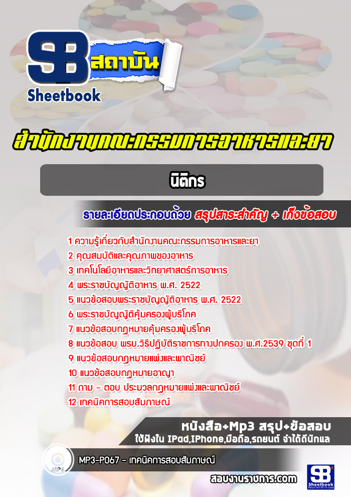 แนวข้อสอบนิติกร สำนักงานคณะกรรมการอาหารและยา