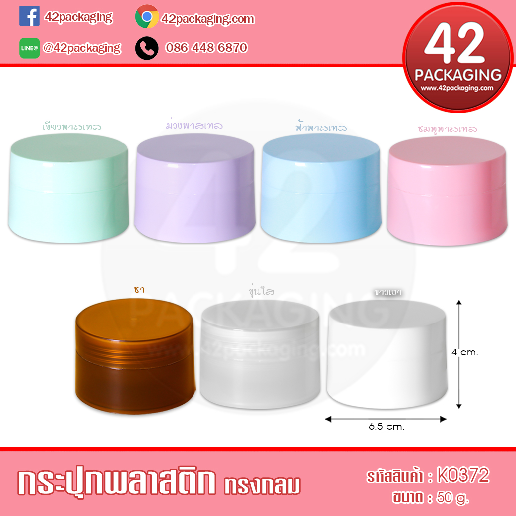 กระปุกพลาสติกทรงกลม K0372 50กรัม