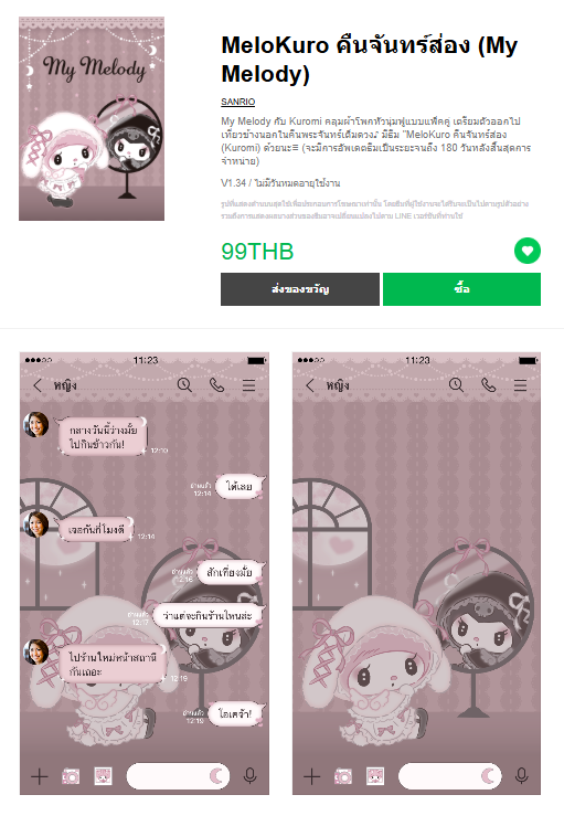 ขายธีมไลน์ MeloKuro คืนจันทร์ส่อง (My Melody)