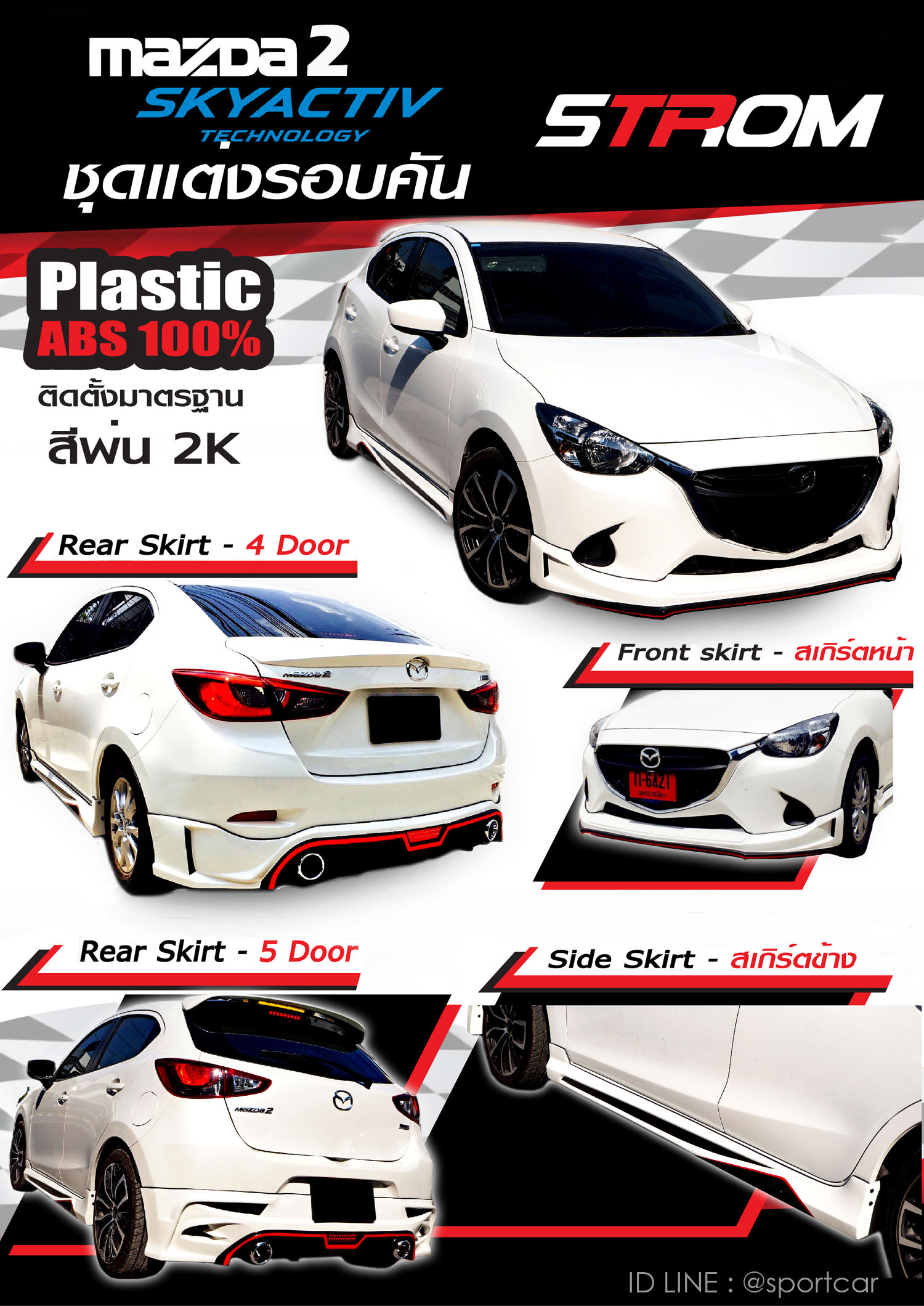 ชุดแต่งMazda2 2017 2018 2019 4ประตู STROM, สเกิร์ตแต่งMazda2 Skyactiv รอบคัน มาสด้า2 แต่งสวย