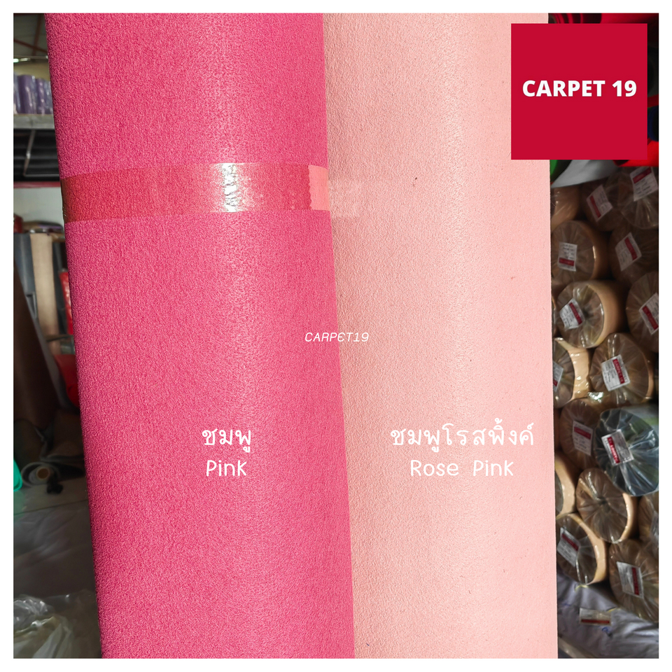 ราคายกม้วน!! CARPET19 พรมอัดเรียบ สีชมพูโรสพิ้งค์ รุ่น M1.5 หนา 2.0 มม.ขนาด 1.5x25 ม.