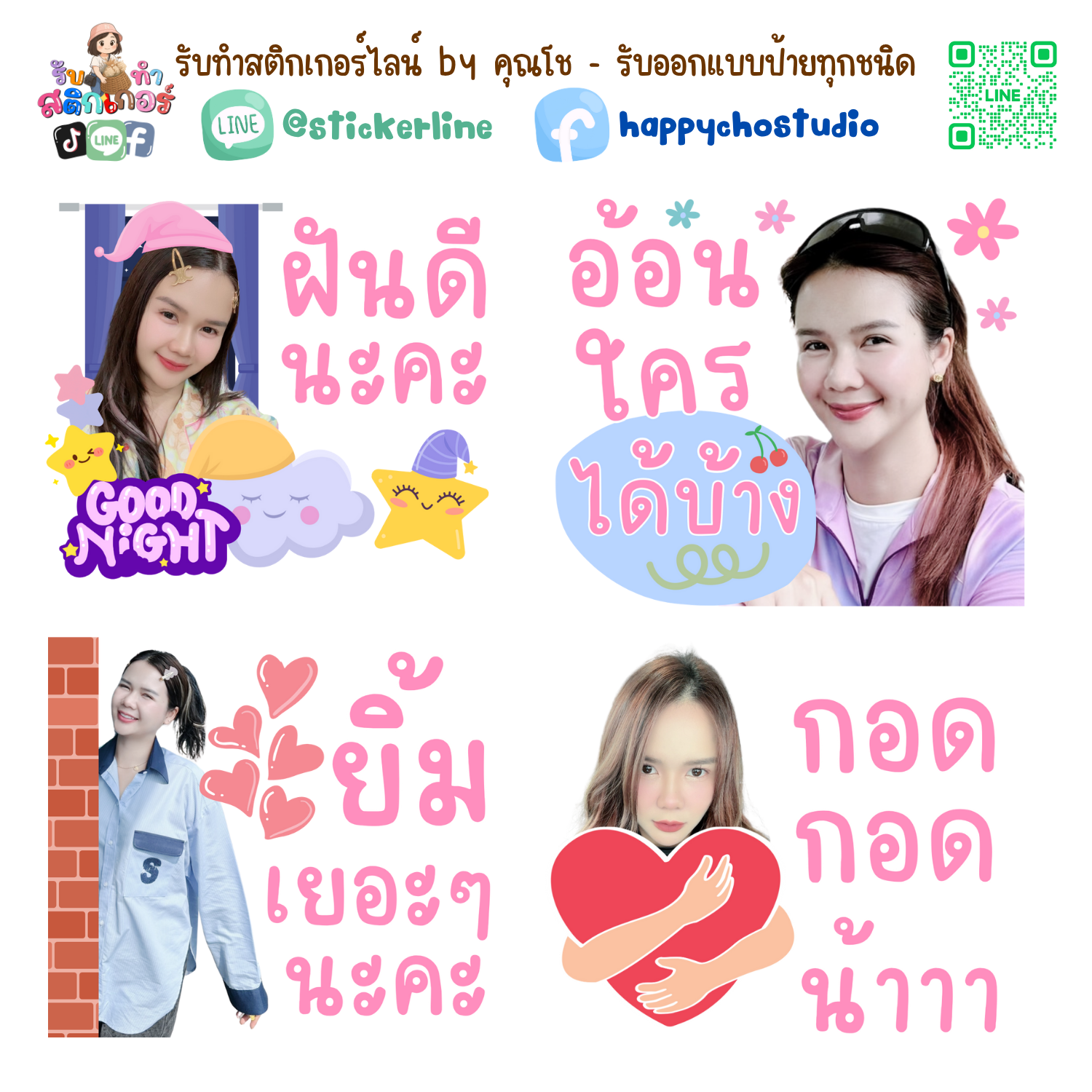 สติกเกอร์ไลน์รูปตัวเอง 8 รูป (ใช้รูปถ่าย 8 รูป) ทางร้านตกแต่งภาพถ่ายตามคำพูดสติกเกอร์ไลน์ที่ลูกค้ากำหนด