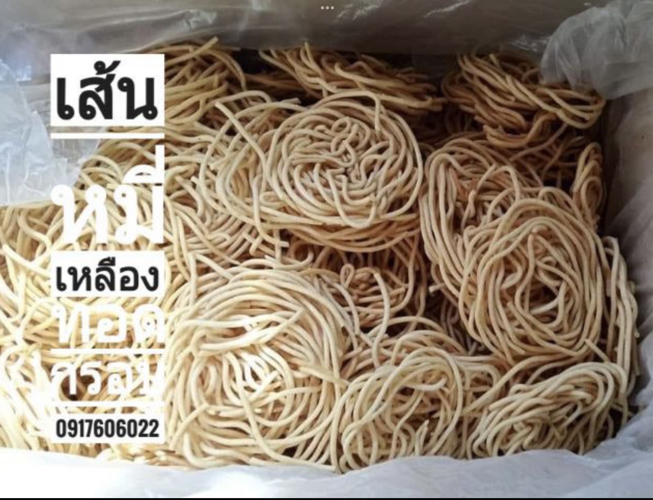 ข้าวซอยกรอบ บะหมี่กรอบ หมี่เหลืองทอดกรอบ หมี่กรอบ เส้นหมี่กรอบ ข้าวซอยทอด เส้นข้าวซอยทอด หมี่เหลืองทอด ของกินเล่นพม่า ขนมพม่า อาหารพม่า ยำหมี่กรอบ စာလေးခွေ ကုလာပဲခွေ