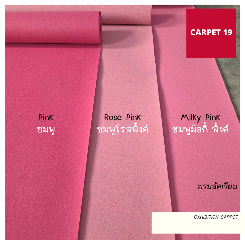 ราคายกม้วน!! CARPET19 พรมอัดเรียบ สีชมพูมิลกี้พิ้งค์ รุ่นM1.5 หนา 2 มม.ขนาด 1.5x25 ม.