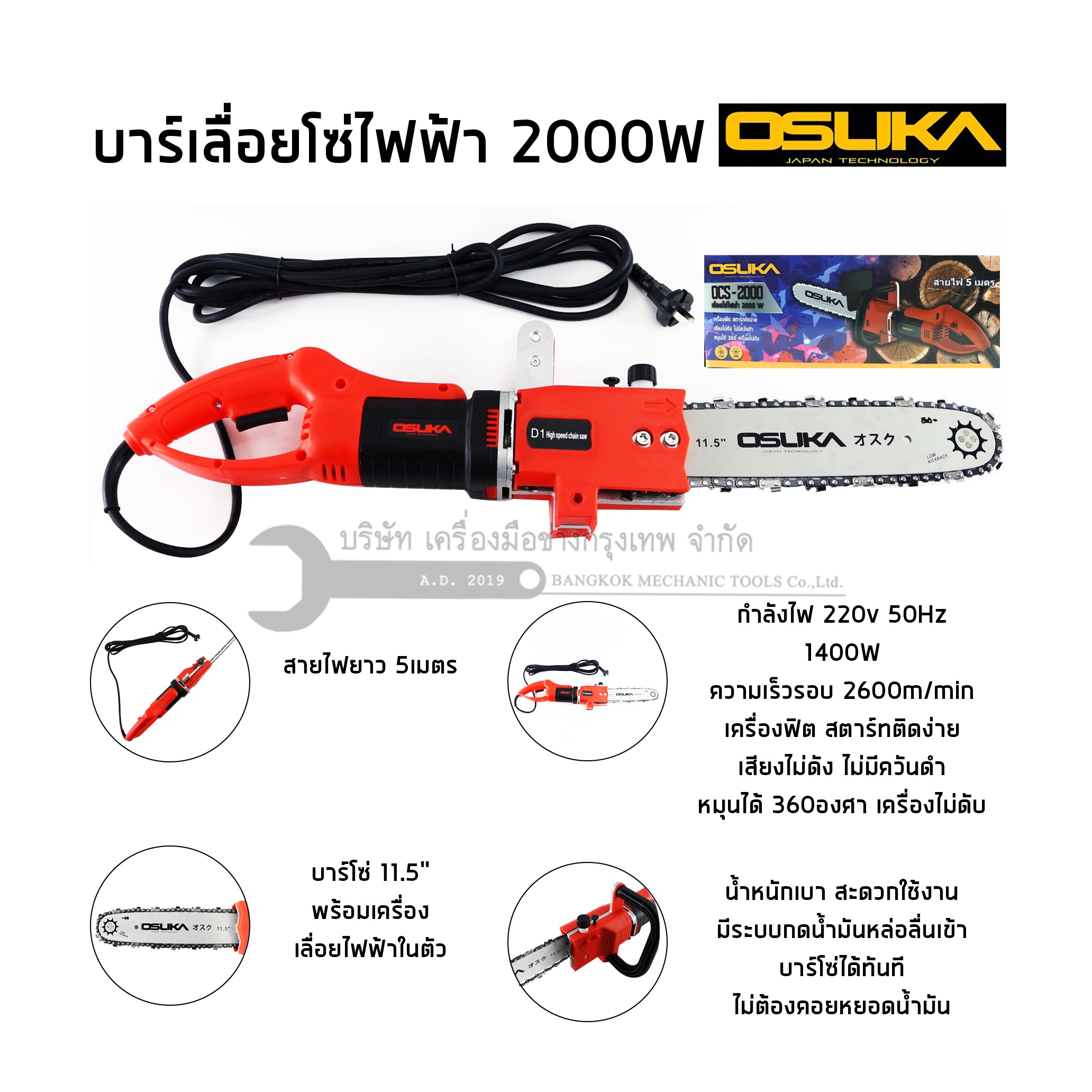 เลื่อยไฟฟ้า เลื่อยบาร์ เลื่อยยนต์ไฟฟ้า OSUKA OCS-2000