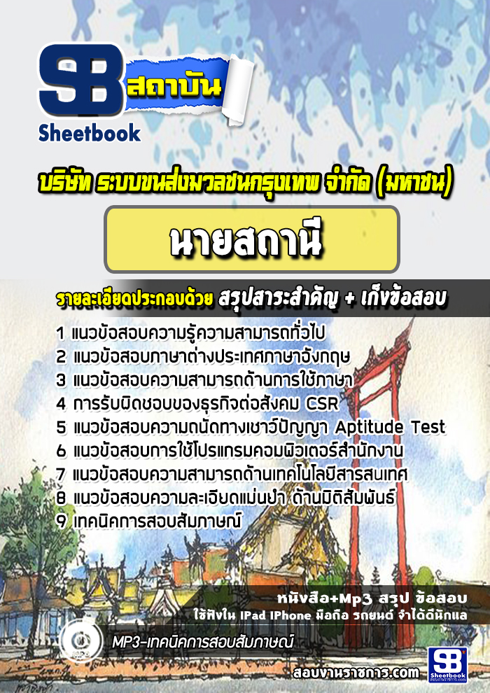 แนวข้อสอบนายสถานี บริษัท ระบบขนส่งมวลชนกรุงเทพ จำกัด BTS