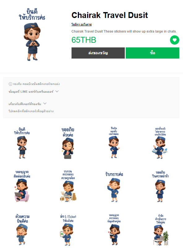 ขายสติกเกอร์ไลน์ Chairak Travel Dusit