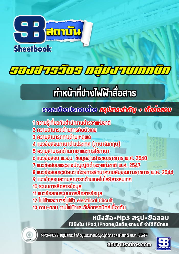 แนวข้อสอบรองสารวัตร กลุ่มงานเทคนิค ทำหน้าที่ช่างไฟฟ้าสื่อสาร