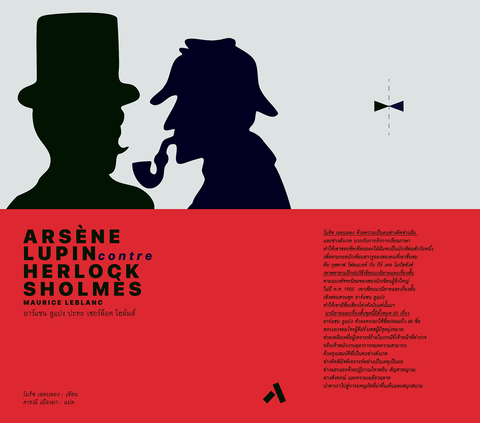 อาร์แซน ลูแปง ปะทะ เชอร์ล็อค โฮล์มส์ / ARSENE LUPIN contre HERLOCK SHOLMES