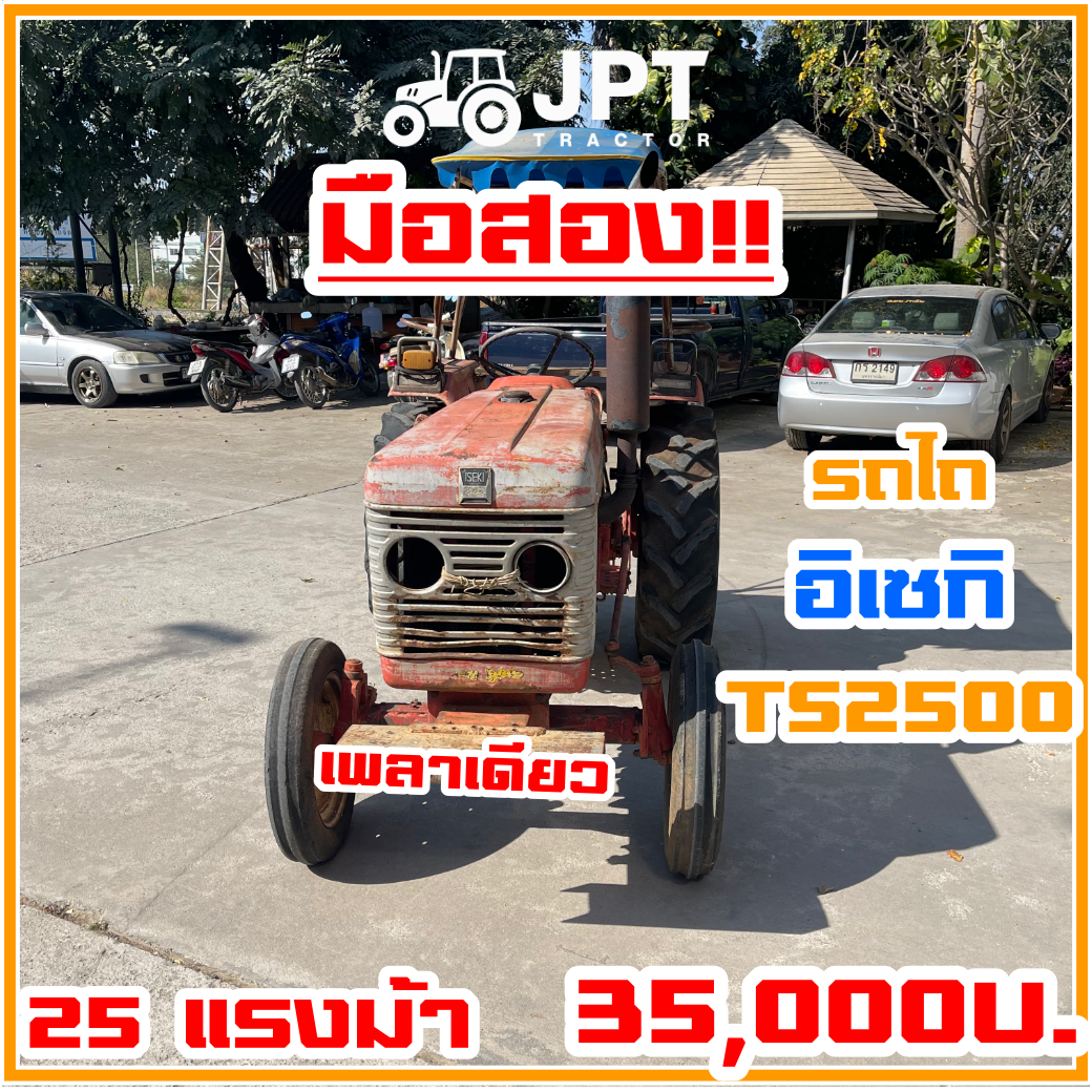 รถไถอิเซกิมือสอง TS2500 25 แรงม้าเพลาเดียว ตัวเปล่าราคา ไม่แพง โดย เจพีที