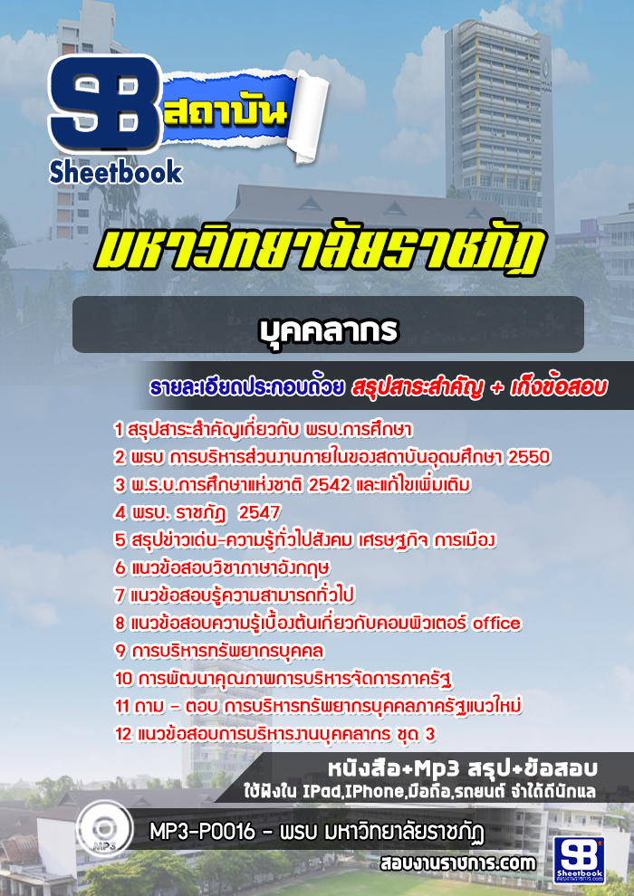 แนวข้อสอบบุคคลากร มหาวิทยาลัยราชภัฏ
