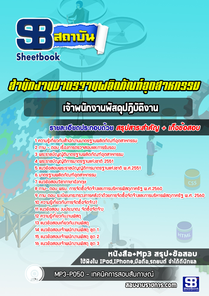แนวข้อสอบเจ้าพนักงานพัสดุปฏิบัติงาน สำนักงานมาตรฐานผลิตภัณฑ์อุตสาหกรรม สมอ