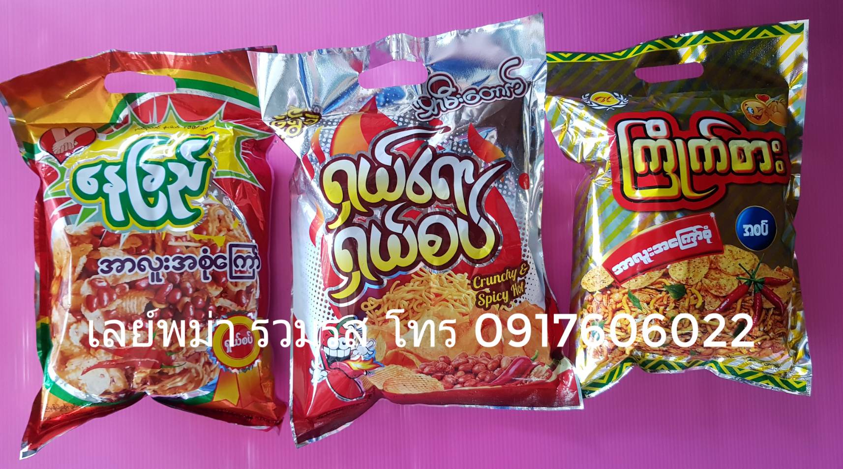 เลย์พม่า มันฝรั่งพม่า มันฝรั่งทอดรสเผ็ด ขนมพม่า ขนมเลย์พม่า มันฝรั่งทอดกรอบพม่า ของทอดพม่า มันทอดรวมมิตร ถั่วทอดพม่า