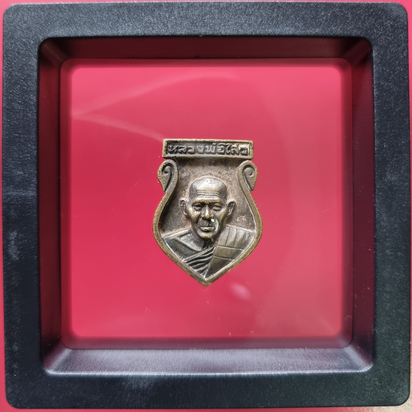 เหรียญหลวงพ่อไสว วัดปรีดาราม