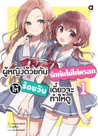 Animag ผู้หญิงด้วยกันรักกันไม่ได้หรอก ให้ร้อยวันเดี๋ยวจะทำให้ดู NOVEL เล่ม 1