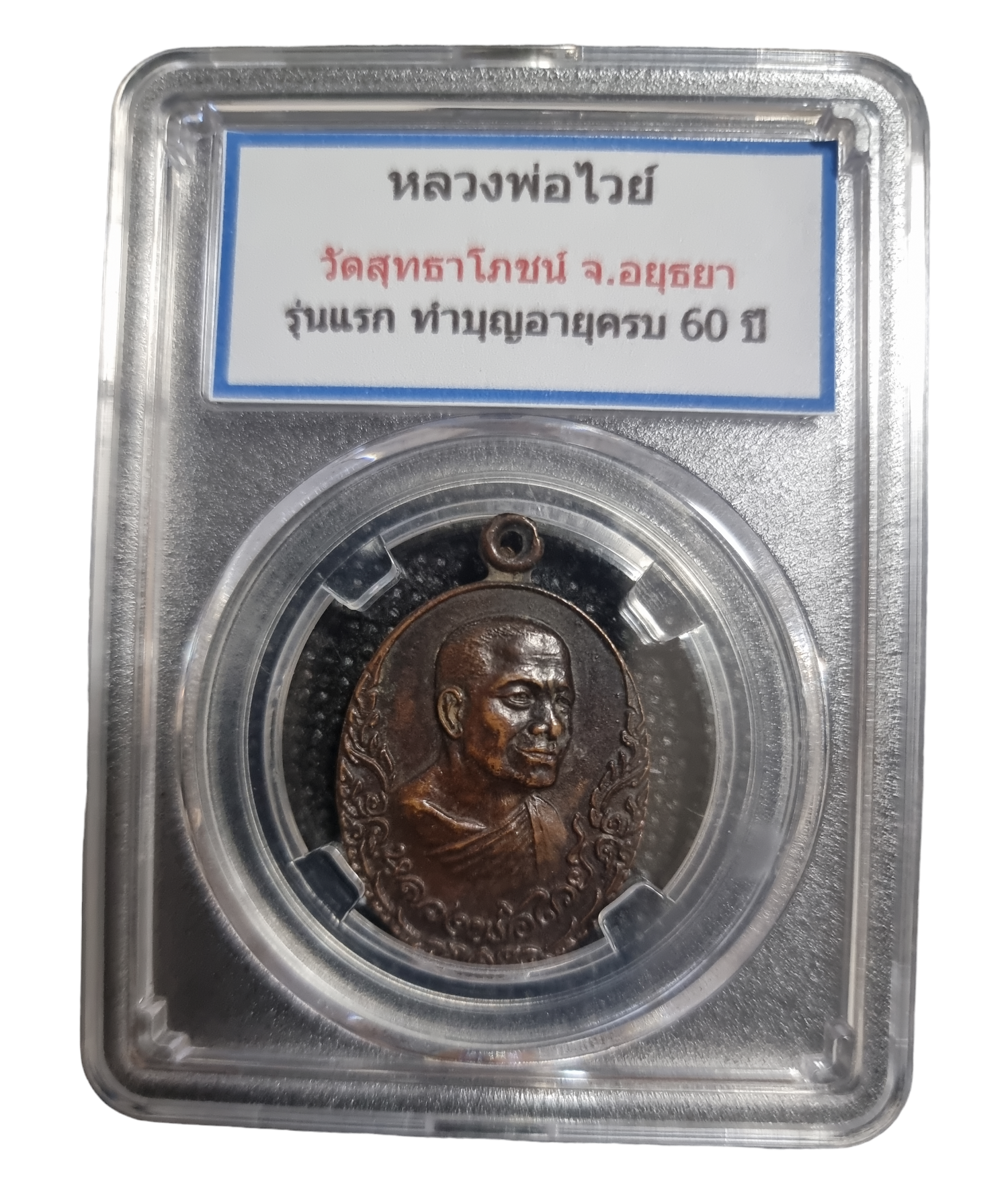 เหรียญหลวงพ่อไวย์ วัดสุทธาโภชน์ รุ่นแรก