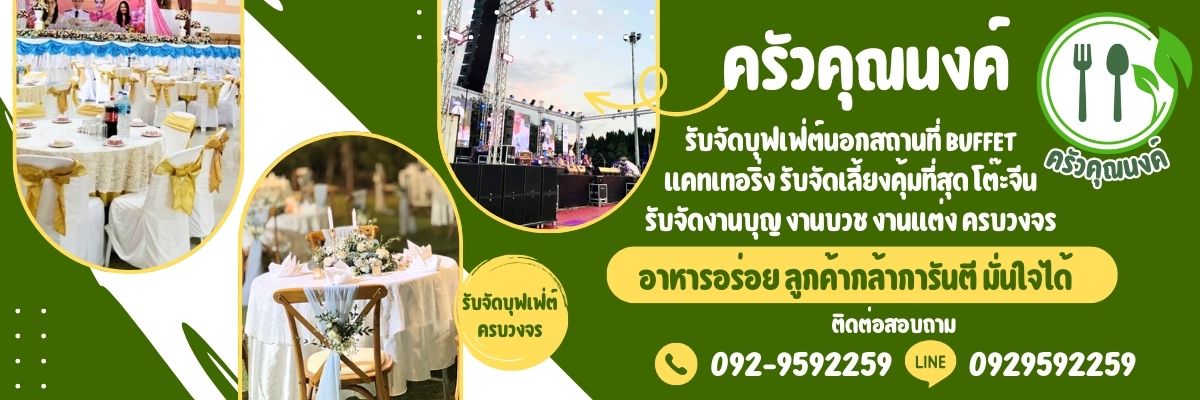 ร้านจัดโต๊ะจีน