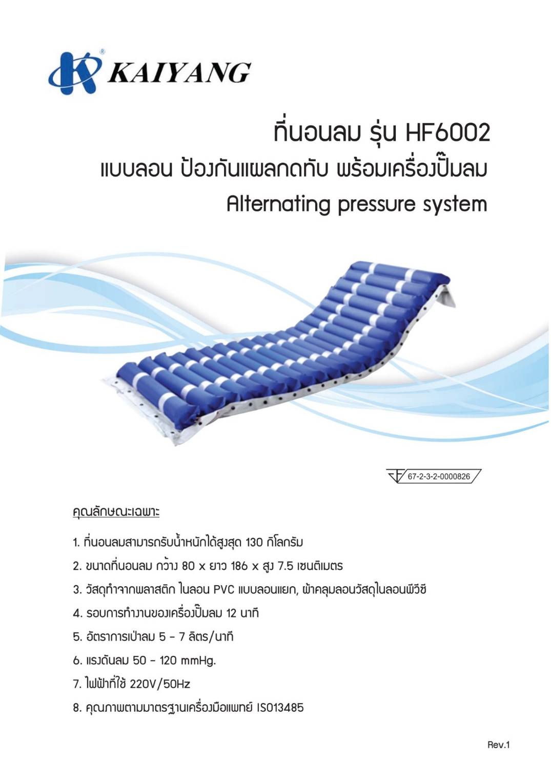 KAIYANG รุ่น HF 6002 ที่นอนลมแบบลอน ป้องกันแผลกดทับ พร้อมเครื่องปั๊มลม Alternating pressure system