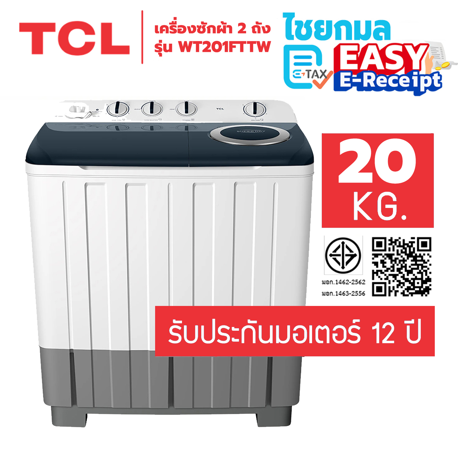 [กดCode SHOCK20 ลด20%] TCL เครื่องซักผ้า 2 ถัง 20kg รุ่น WT201FTTW / รับประกันมอเตอร์ 12 ปี