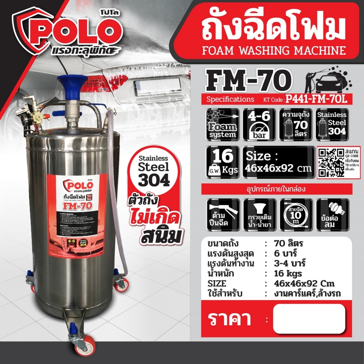 POLO ถังฉีดโฟม ขนาด 70 ลิตร รุ่น FM-70L แรงดันสูงสุด 6 บาร์ แรงดันการทำงาน 4 บาร์ ผลิตจากสแตนเลสอย่างดี เกรด 304 ไม่เป็นสนิม ใช้สำหรับงานคาร์แคร์ (โปโล)