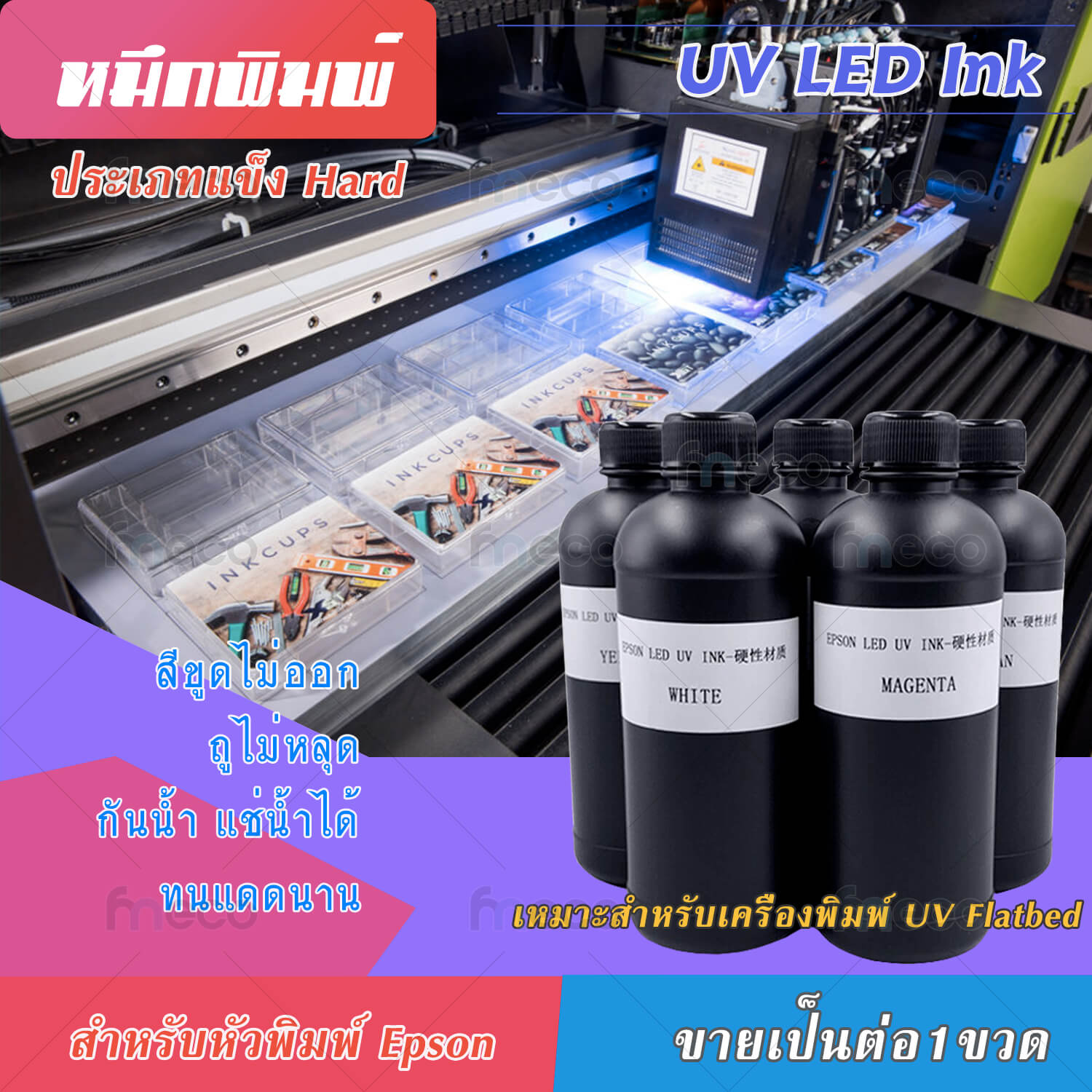หมึก UV คุณภาพสูง สำหรับ UV Flatbed Epson dx5 dx10 tx800 dx11 xp600 LED INK เกรด 3-10ปี