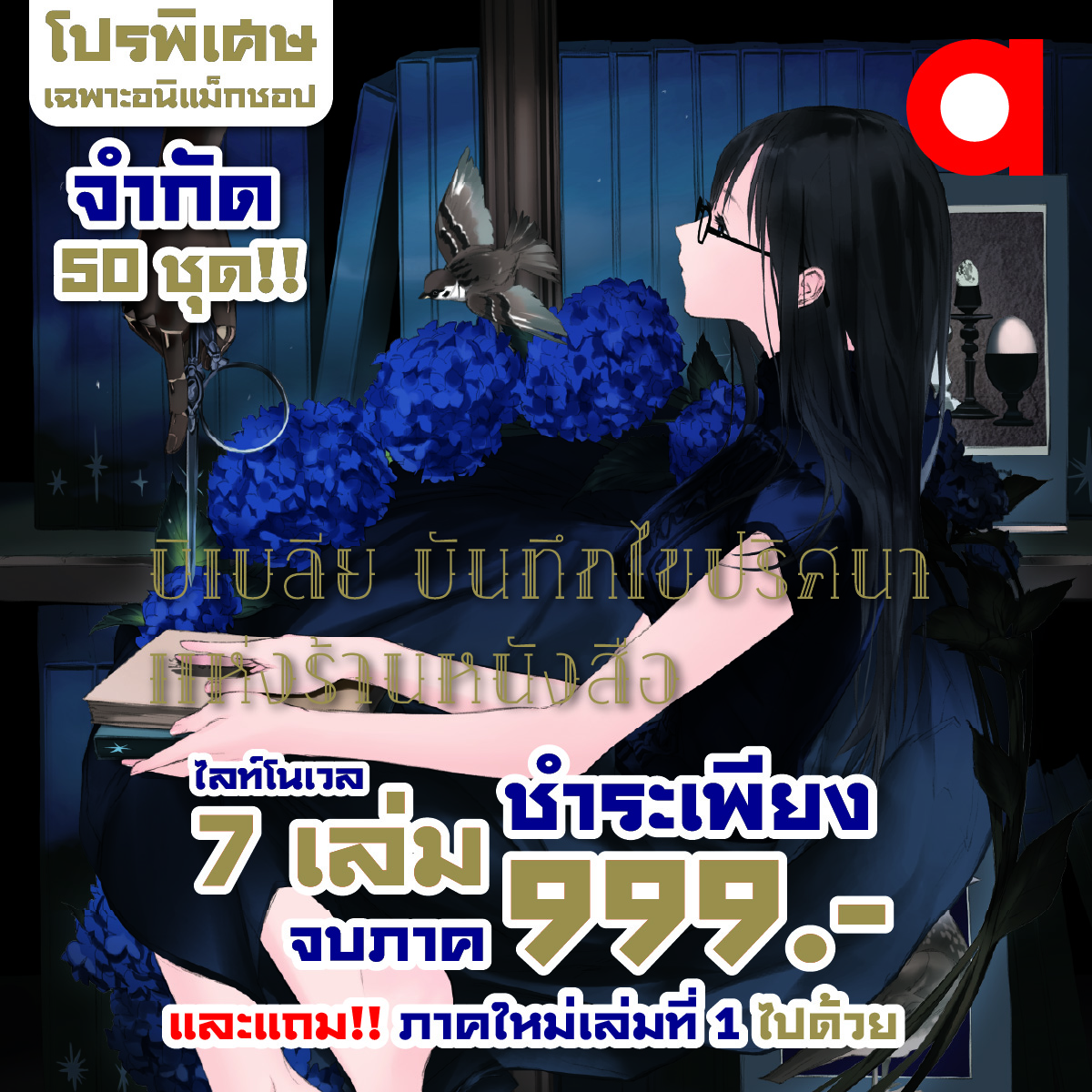 Animag (ราคาพิเศษ 999) บิเบลีย บันทึกไขปริศนาแห่งร้านหนังสือ NOVEL 1-7 (จบ) + เล่มต่อ *ขีดสีสันปก