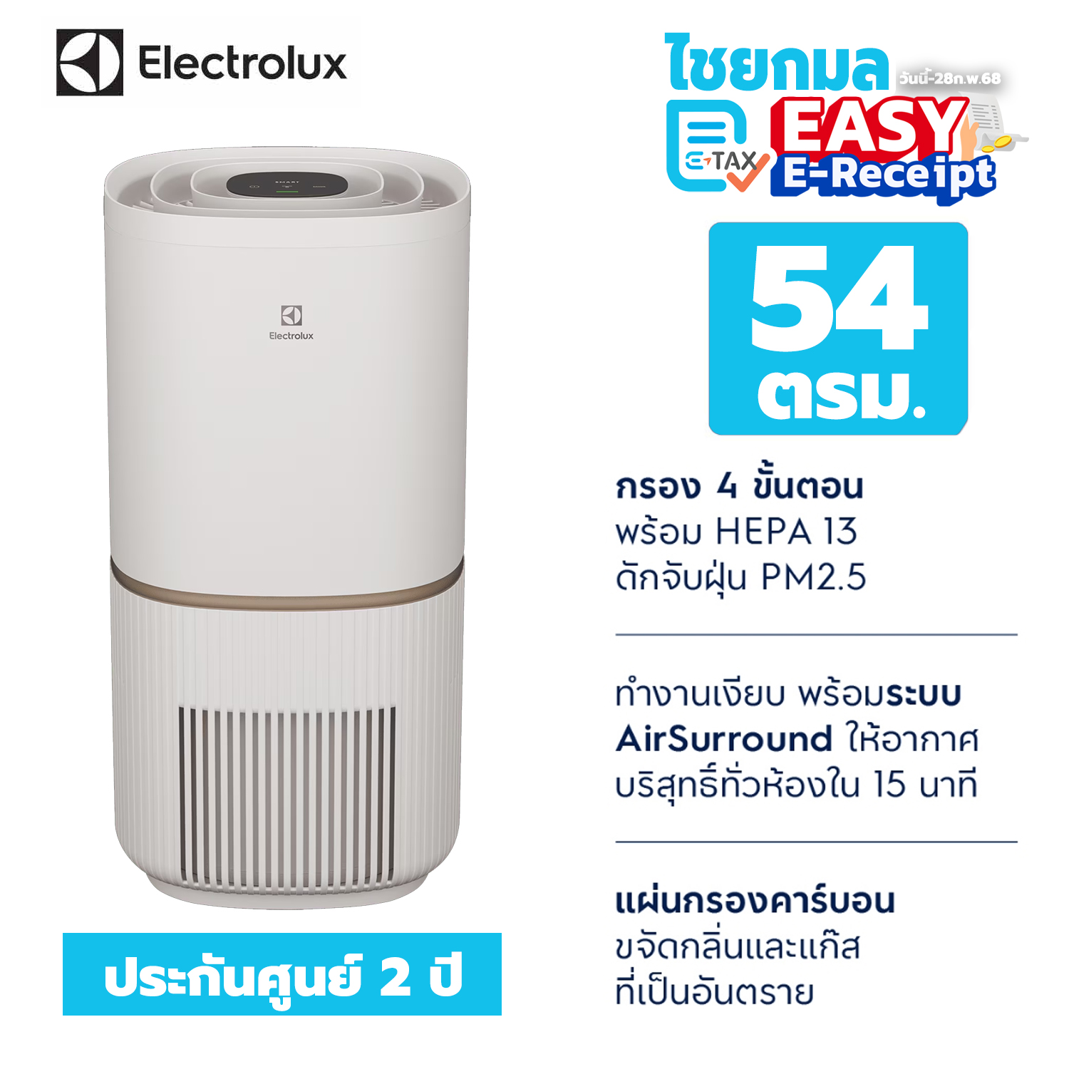Electrolux เครื่องฟอกอากาศ EP53-45SWA เหมาะสำหรับขนาด 54 ตรม. / รับประกัน 2 ปี Air purifuer