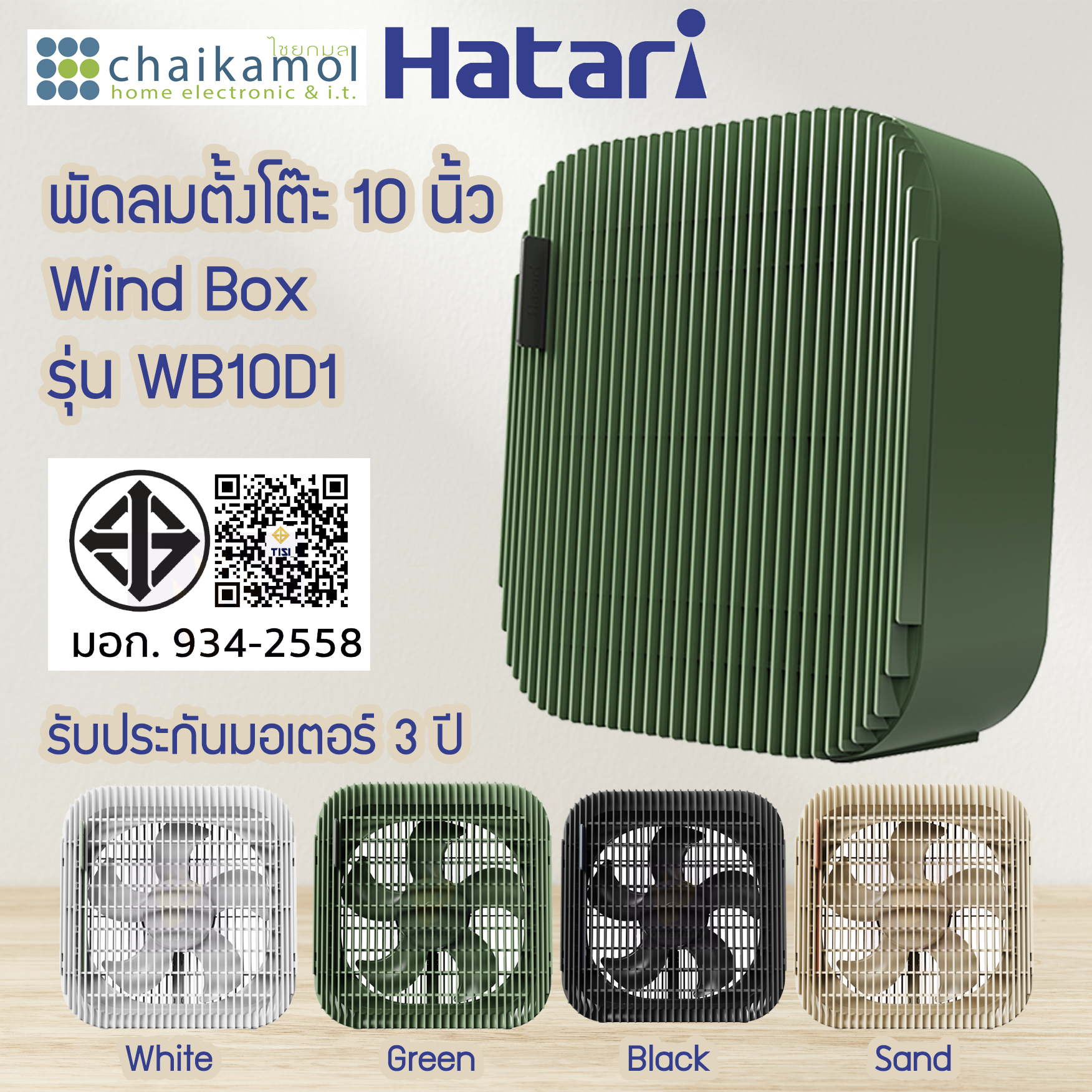 HATARI พัดลมตั้งโต๊ะ 10 นิ้ว Wind Box รุ่น WB10D1 ประกันมอเตอร์ 3 ปี