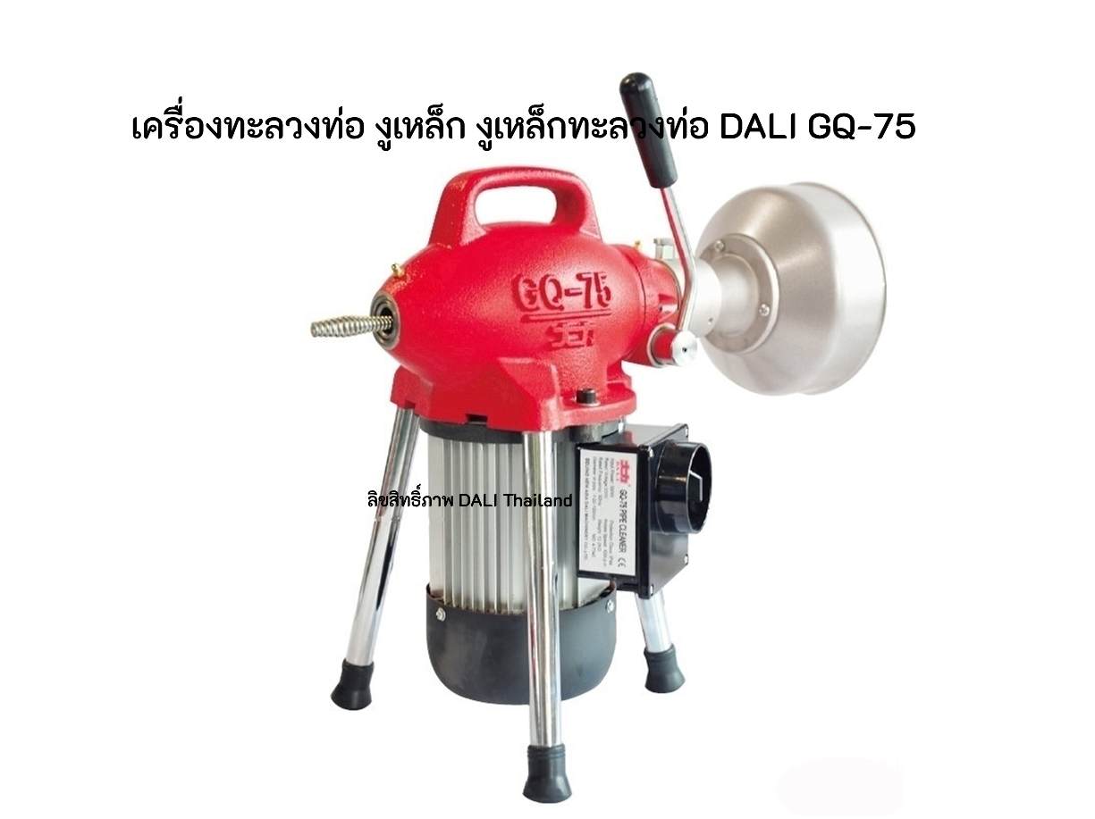 เครื่องทะลวงท่อ งูเหล็ก DALI รุ่น GQ-75 งูเหล็กทะลวงท่อ เครื่องล้างท่อไฟฟ้า