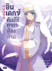 Animag อินเดกซ์ คัมภีร์คาถาต้องห้าม NOVEL เล่ม 1
