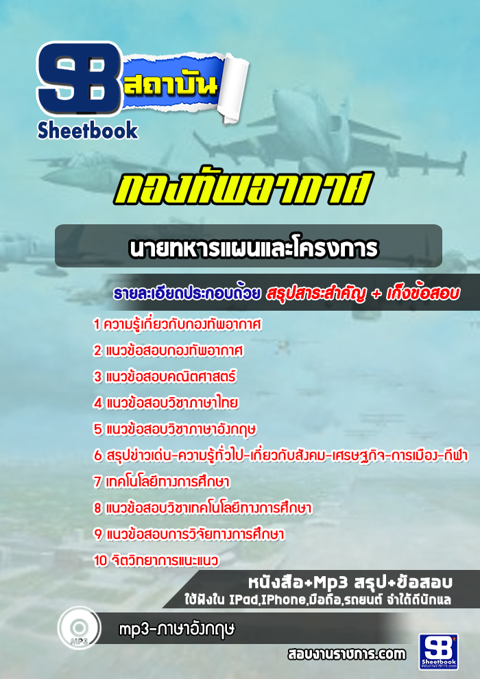 แนวข้อสอบนายทหารแผนและโครงการ กองทัพอากาศ