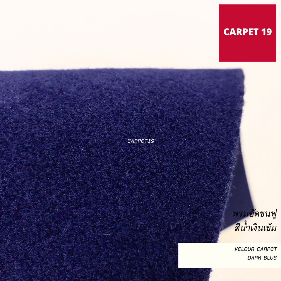 ราคายกม้วน!! CARPET19 พรมอัดขนฟู สีน้ำเงินเข้ม หนา 4.5-5 มม.กว้าง 2 เมตร ยาว 25 เมตร