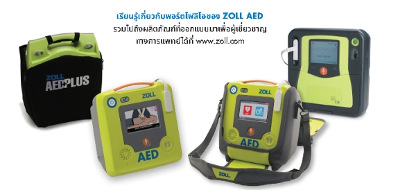 เครื่องกระตุกหัวใจไฟฟ้าชนิดอัตโนมัติ ยี่ห้อ ZOLL