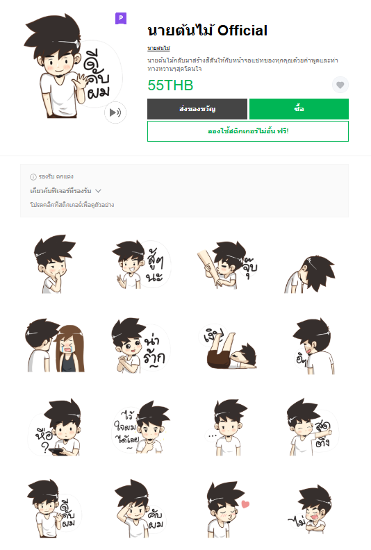 ขายสติกเกอร์ไลน์ นายต้นไม้ Official