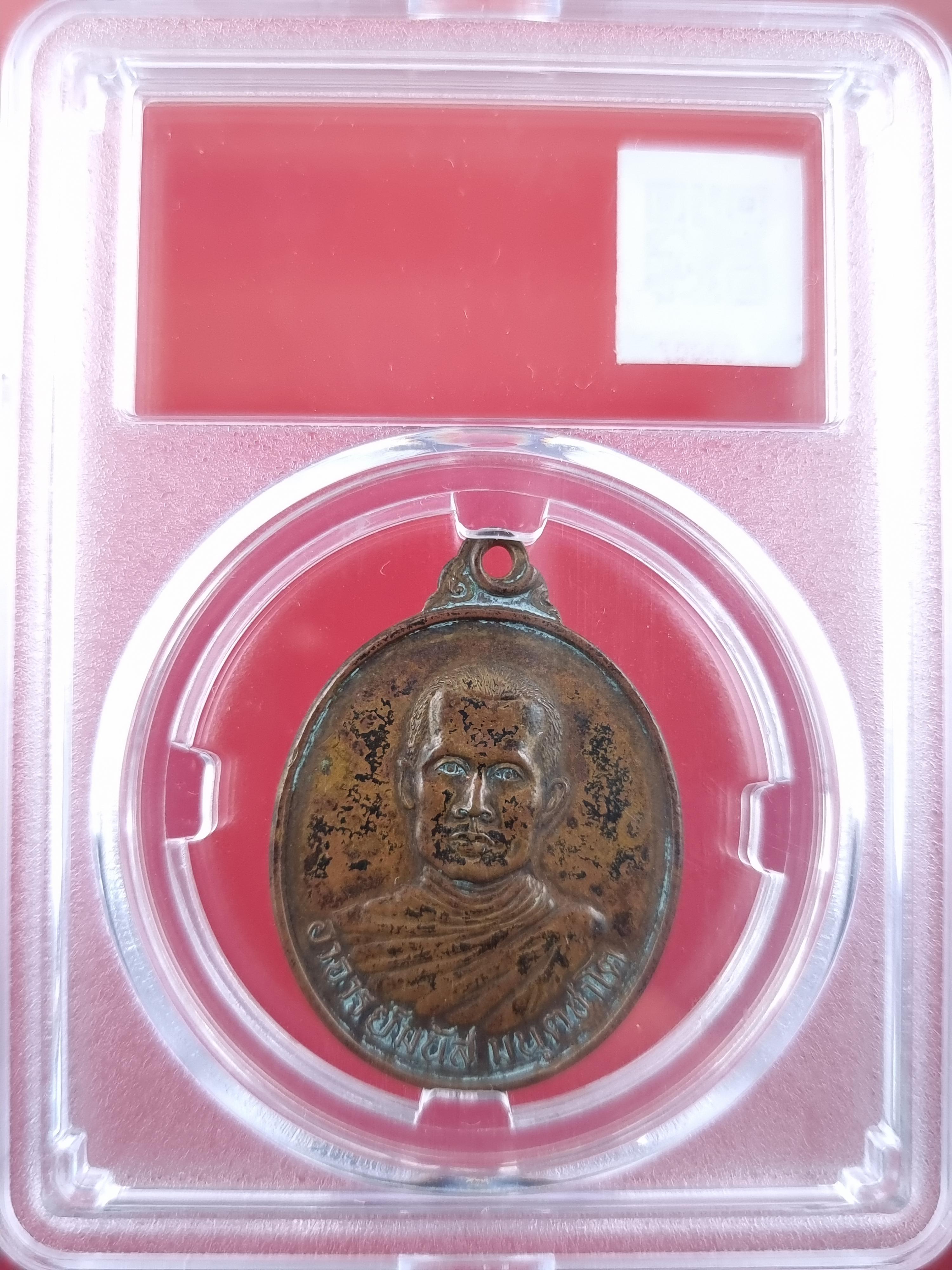 เหรียญหลวงพ่อมนัส วัดทุ่งจันดำ รุ่นพิเศษ 1